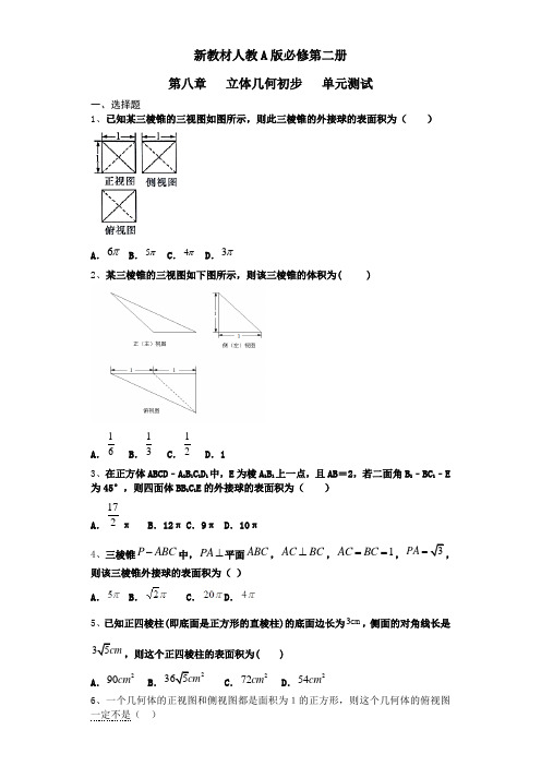 新教材人教A版必修第二册   第八章  立体几何初步   单元测试(含答案)