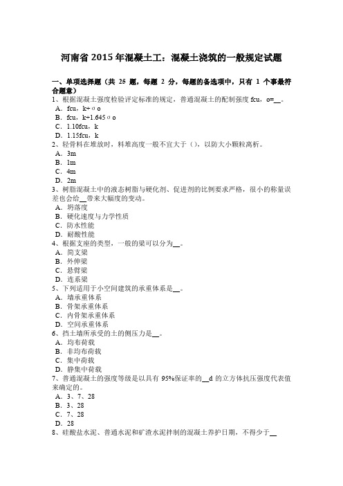 河南省2015年混凝土工：混凝土浇筑的一般规定试题