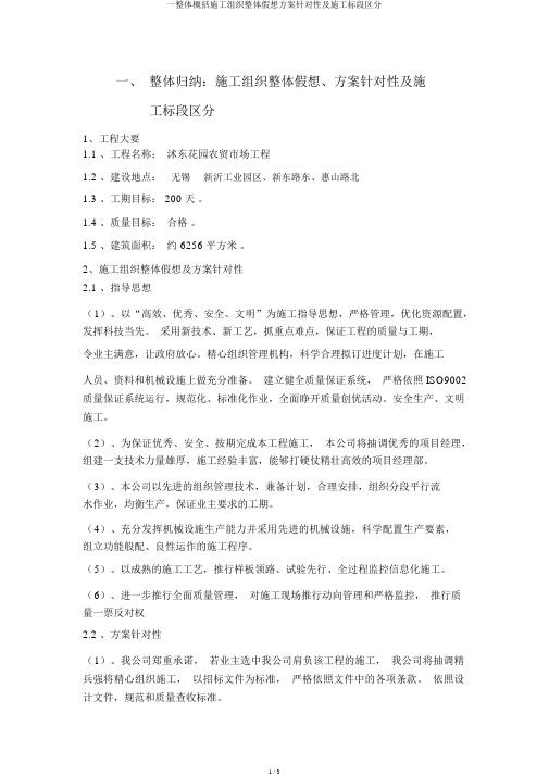一总体概述施工组织总体设想方案针对性及施工标段划分