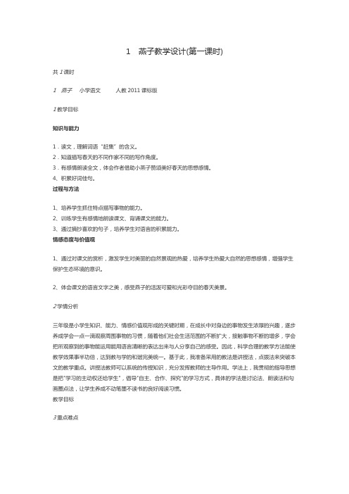 语文人教版三年级下册燕子一课第一课时教学设计