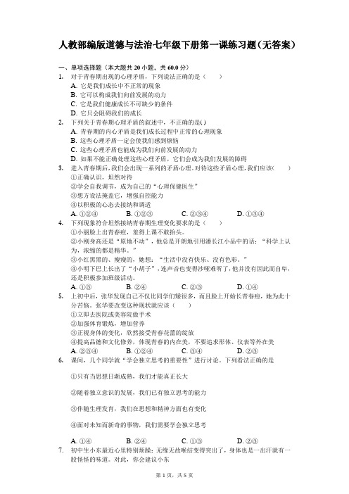 人教部编版道德与法治七年级下册第一课练习题(无答案)-学生用卷