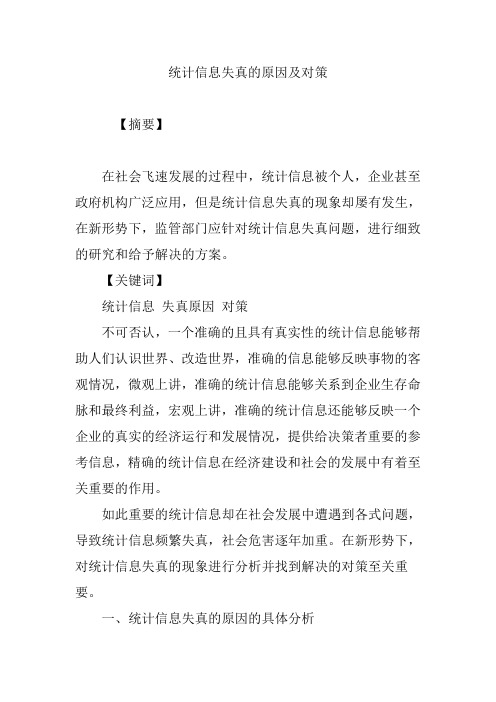 统计信息失真的原因及对策
