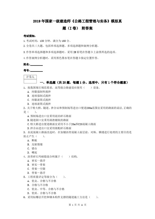 2019年国家一级建造师《公路工程管理与实务》模拟真题(I卷) 附答案