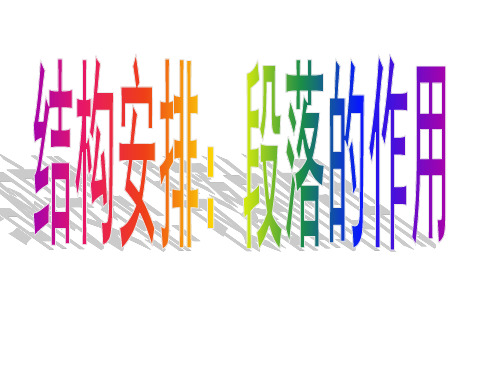 人物传记的结构安排：段落的作用