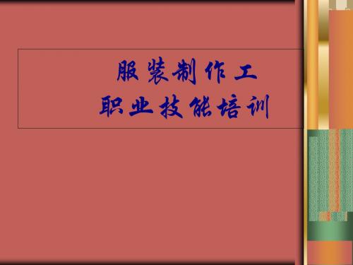 服装制作工职业技能培训教材(PPT 58页)