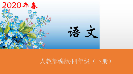 2020春最新部编版四年级语文下册课件1古诗词三首第2课时(共34张PPT)精美公开课课件