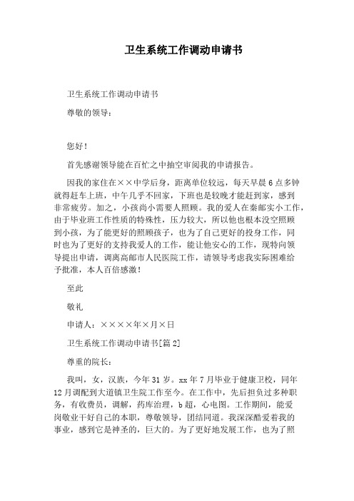卫生系统工作调动申请书