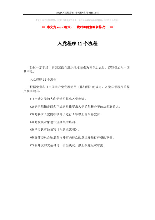 2019-入党程序11个流程-实用word文档 (1页)