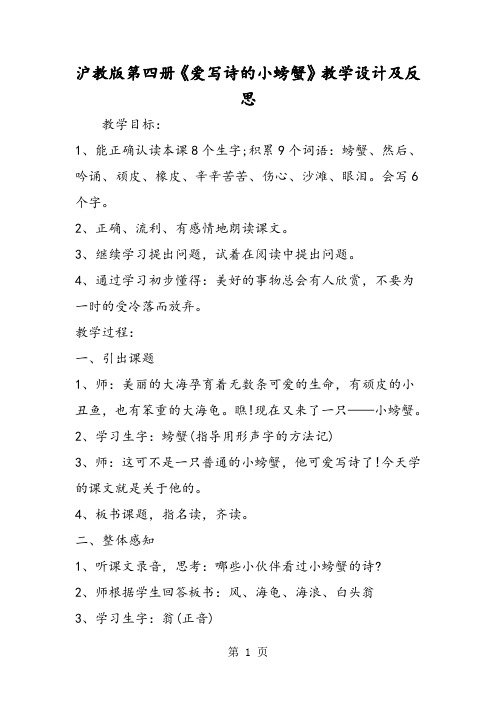 2018年沪教版第四册《爱写诗的小螃蟹》教学设计及反思-文档资料