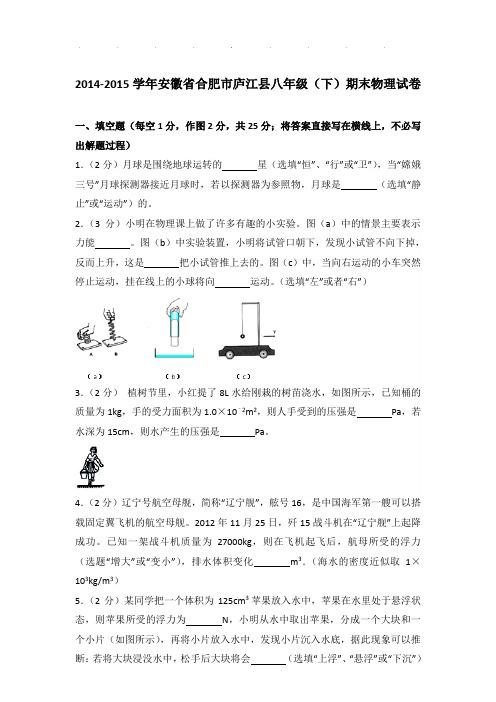 2014-2015年安徽省合肥市庐江县八年级下学期期末物理试卷和答案