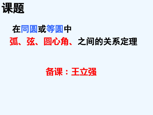人教版初三数学上册弧 弦 圆心角 之间的关系定理