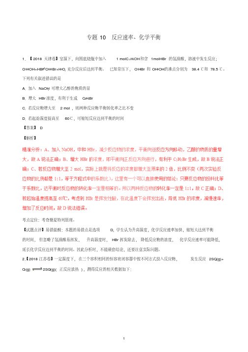 三年高考2016_2018高考化学试题分项版解析专题10反应速率化学平衡含解析