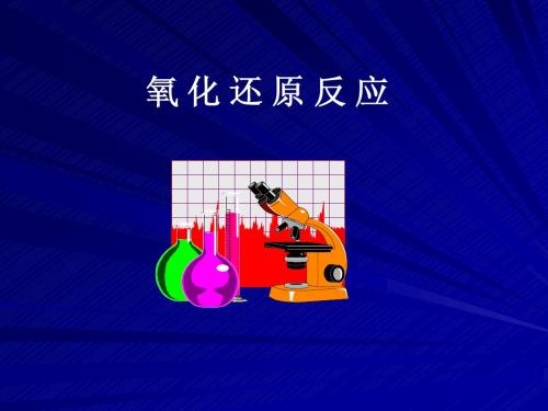 氧化还原反应(竞赛)
