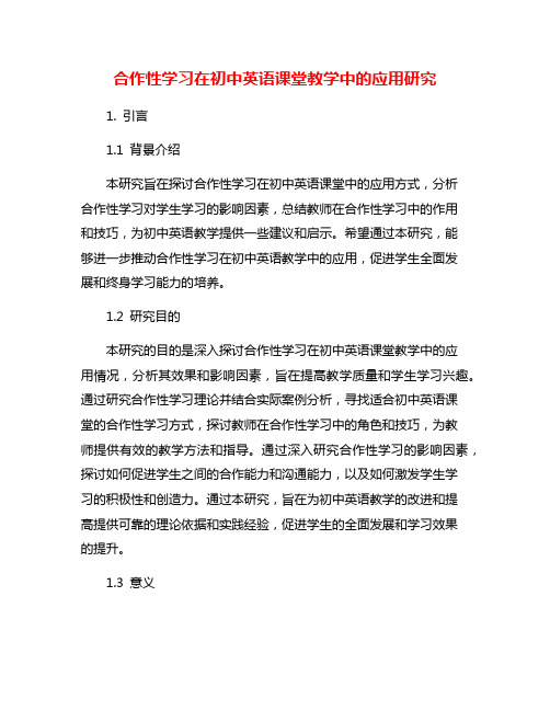 合作性学习在初中英语课堂教学中的应用研究