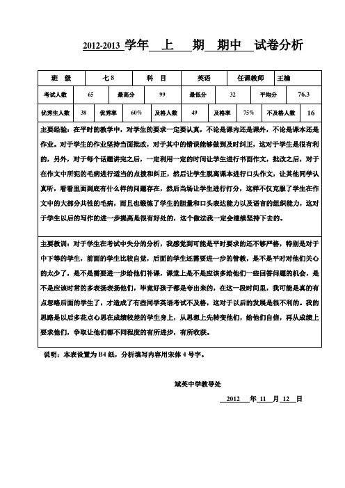 2012-2013年七年级英语期中考试试卷分析