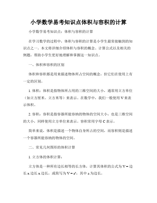 小学数学易考知识点体积与容积的计算