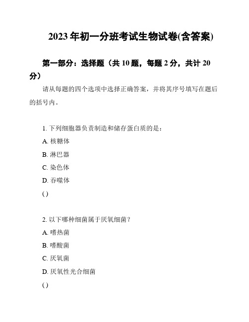 2023年初一分班考试生物试卷(含答案)