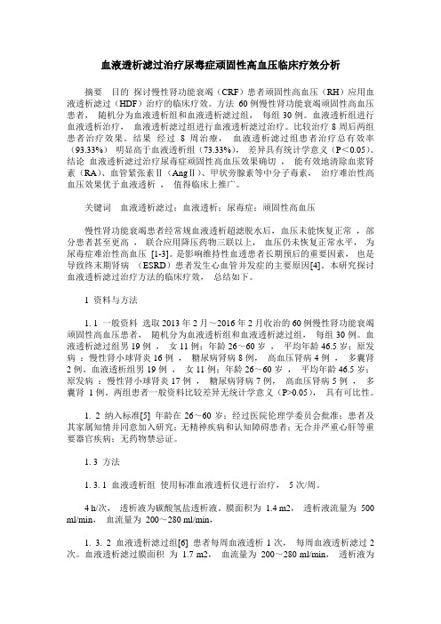血液透析滤过治疗尿毒症顽固性高血压临床疗效分析