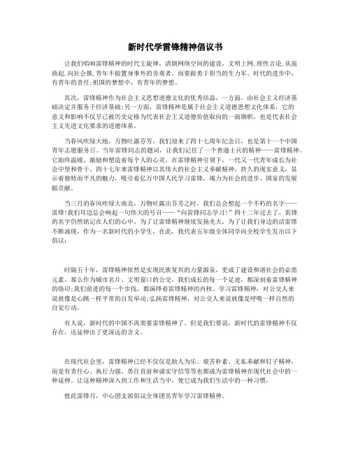 新时代学雷锋精神倡议书