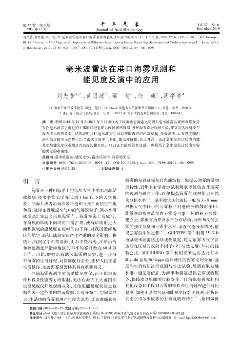 毫米波雷达在港口海雾观测和能见度反演中的应用