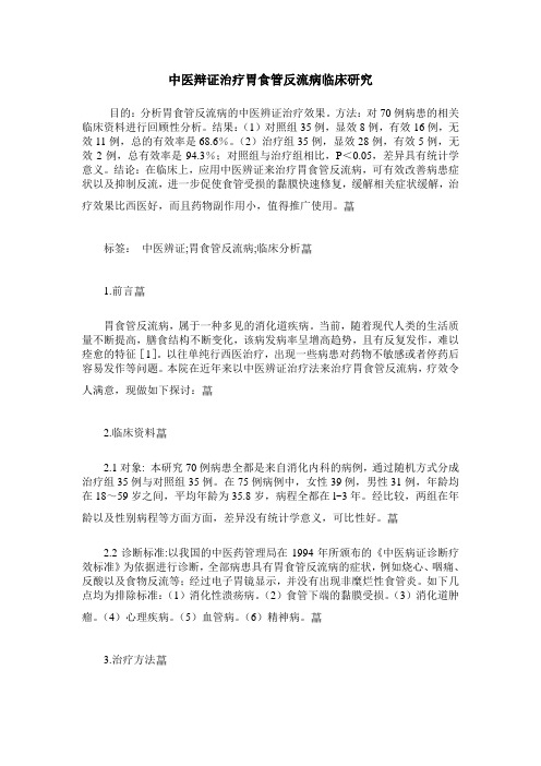 中医辩证治疗胃食管反流病临床研究