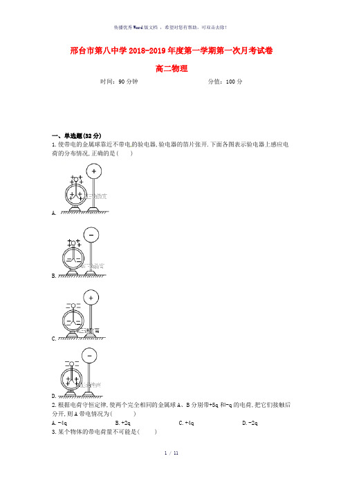河北省邢台市第八中学2018-2019学年高二物理上学期第一次月考试题