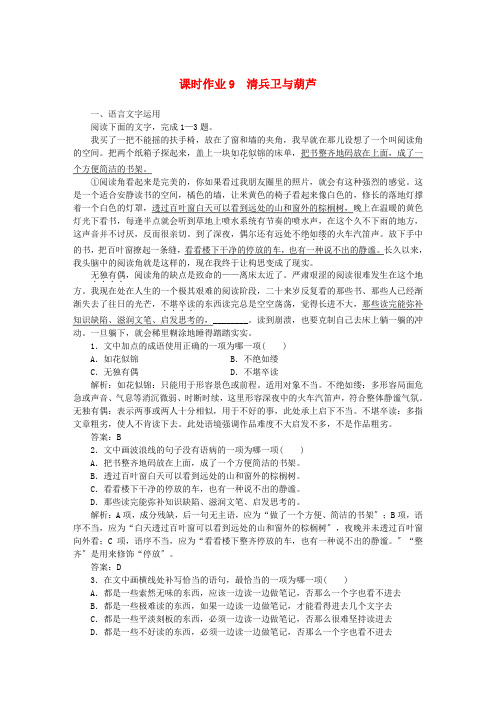 2022_2022学年高中语文课时作业9清兵卫与葫芦含解析新人教版选修外国小说欣赏