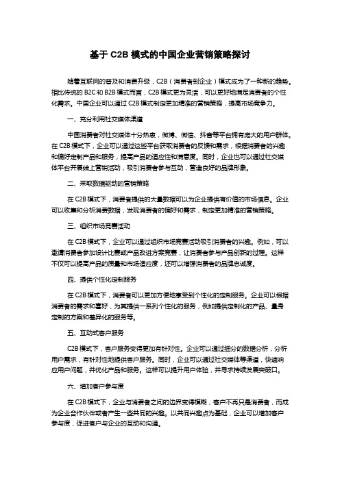 基于C2B模式的中国企业营销策略探讨