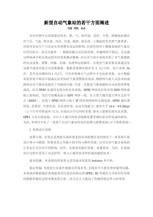 新型自动气象站的若干方面阐述