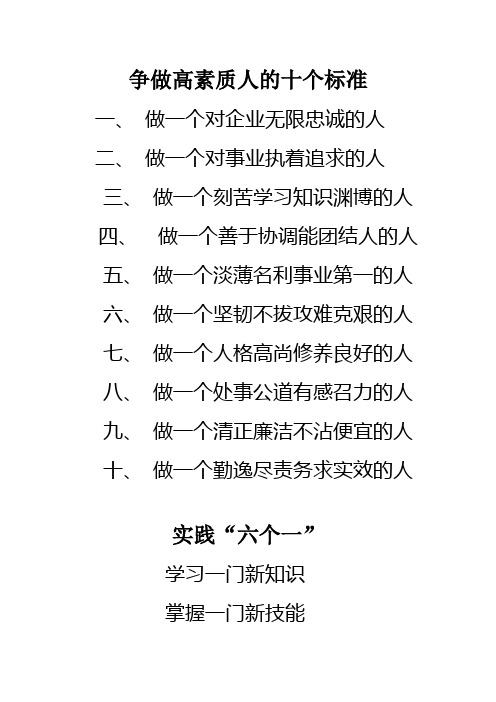 争做高素质人的十个标准
