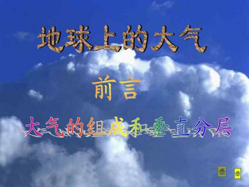 高一地理地球上的大气大气的组成和垂直分层