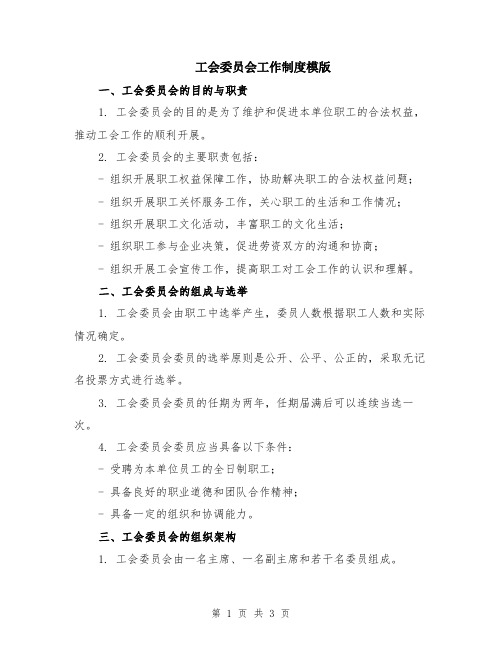 工会委员会工作制度模版