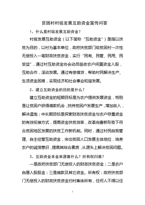互助资金宣传问答
