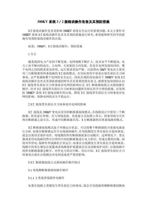 500KV系统3／2接线误操作危害及其预防措施
