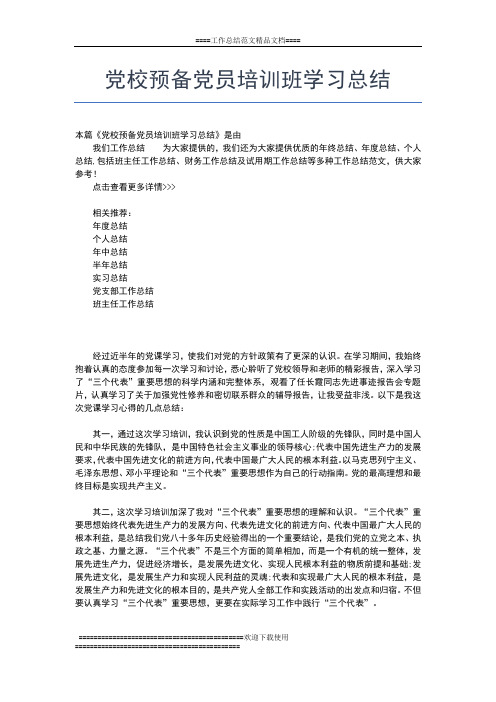 2019年最新党校培训学习工作总结工作总结文档【五篇】