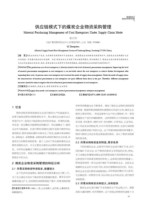 供应链模式下的煤炭企业物资采购管理
