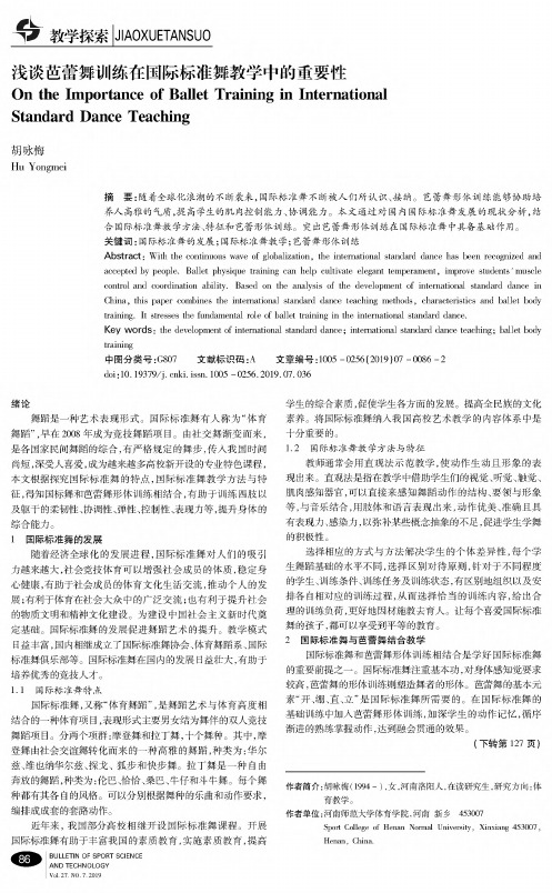 浅谈芭蕾舞训练在国际标准舞教学中的重要性
