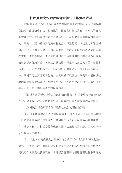 村民委员会作为行政诉讼被告主体浅析