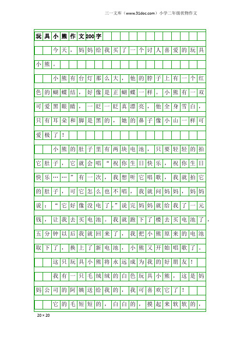 小学二年级状物作文：玩具小熊作文200字
