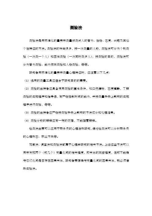测验法