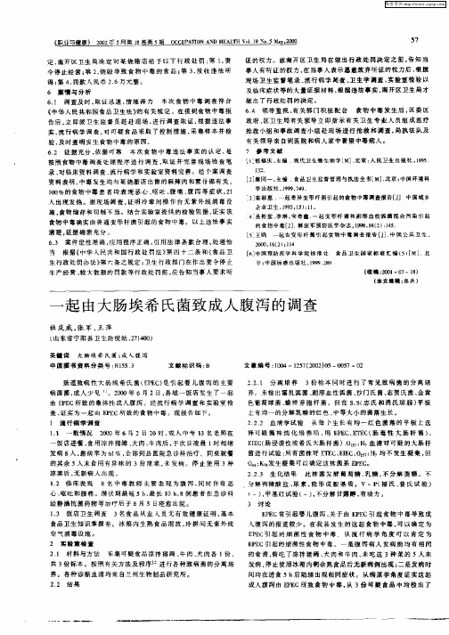 一起由大肠埃希氏菌致成人腹泻的调查