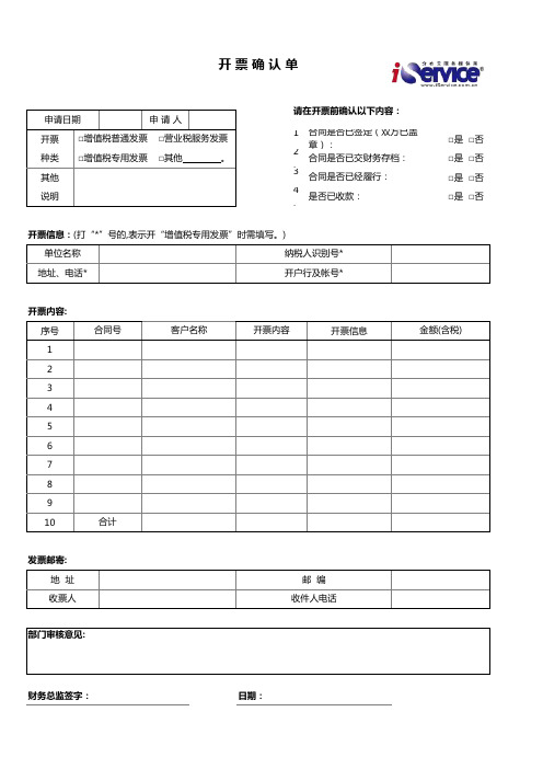 【精品】最新开票确认单