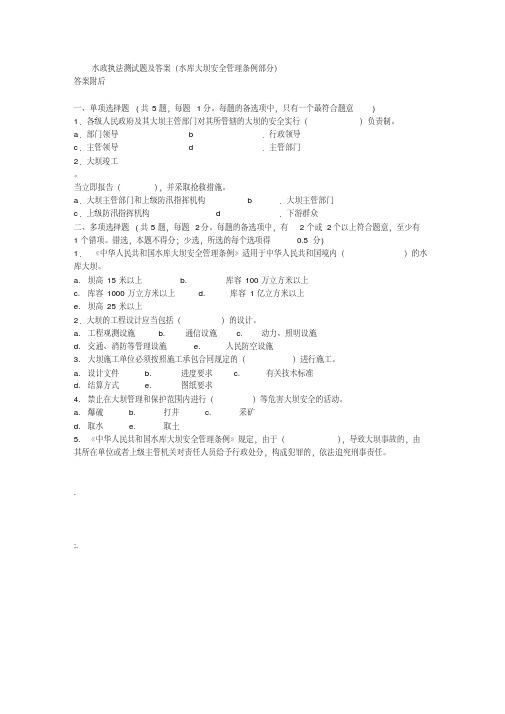 水政执法测试题及答案(水库大坝安全管理条例部分)