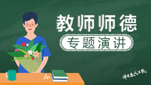 教师师德专题演讲教师师德专题演讲PPT课件