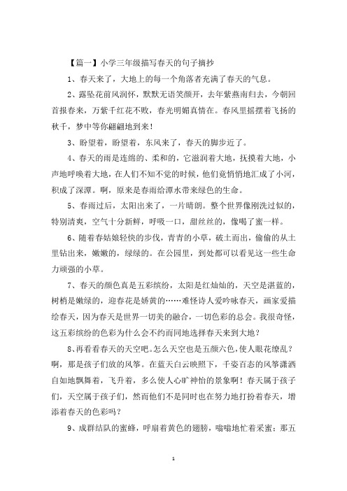 最新小学三年级描写春天的句子摘抄3篇