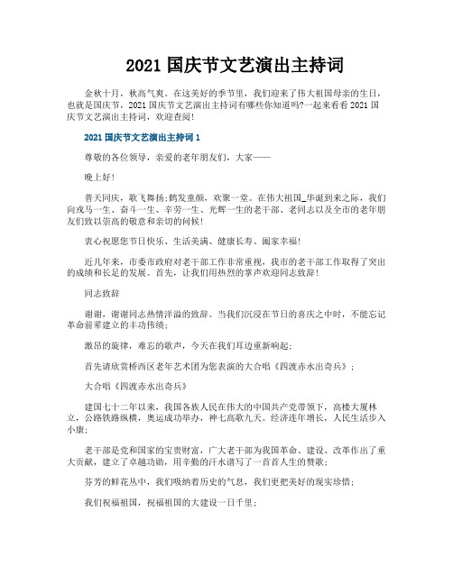 2021国庆节文艺演出主持词