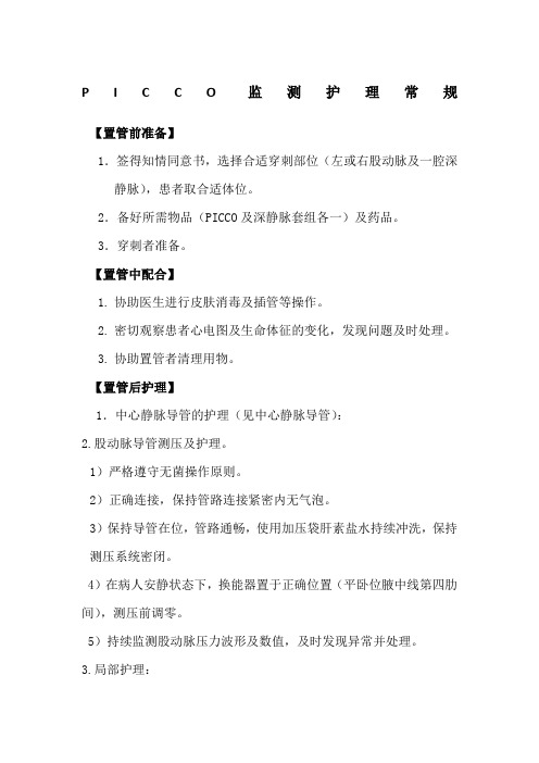 PICCO监测护理常规