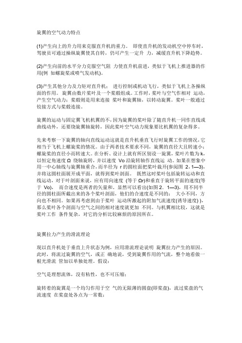 旋翼的空气动力特点