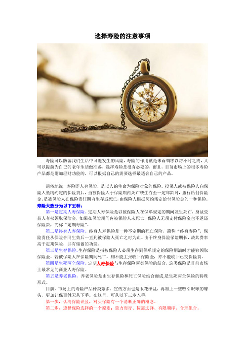 选择寿险的注意事项