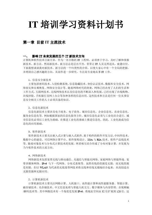 IT培训学习资料计划书
